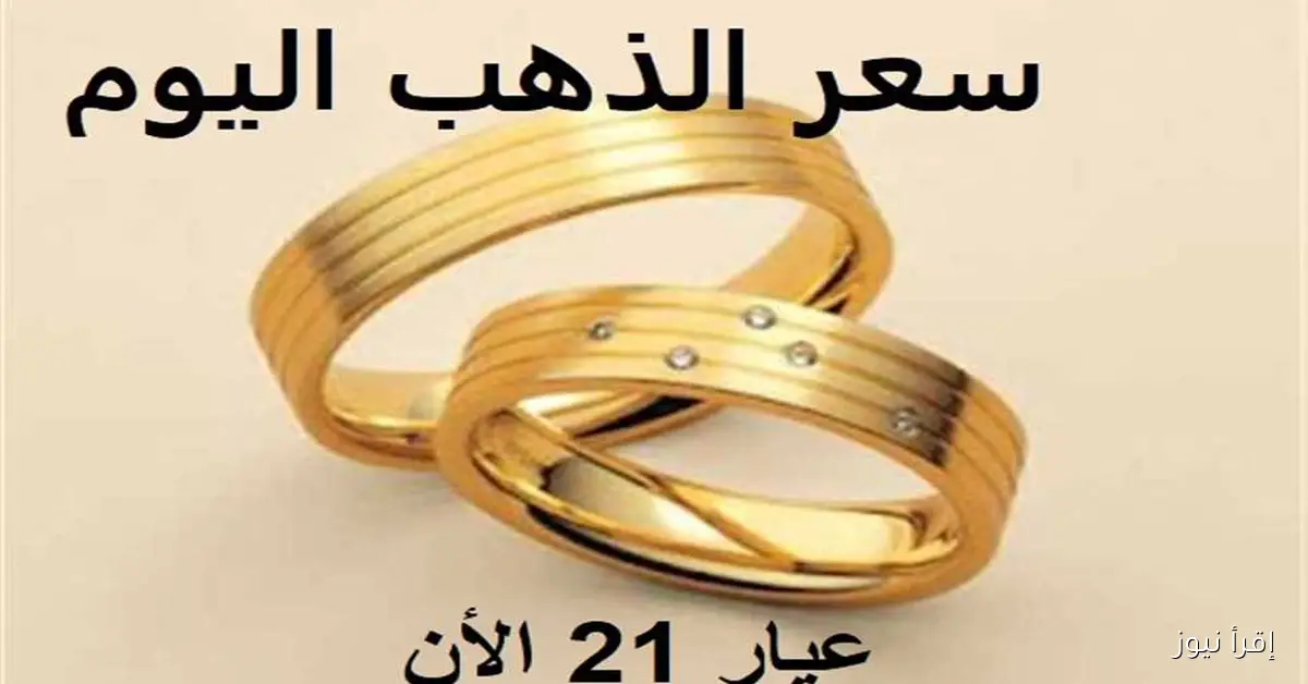 أسعار الذهب اليوم: عيار 21 يسجل ارتفاعًا مفاجئًا بـ 460 جنيهًا في الصاغة – الخميس 25 سبتمبر