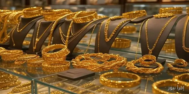 أسعار الذهب اليوم: عيار 21 يسجل رقمًا قياسيًا جديدًا بعد الارتفاع الملحوظ