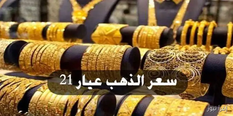 أسعار الذهب تسجل ارتفاعًا قياسيًا بـ800 جنيه دفعة واحدة – تحديث يوم الثلاثاء 23 سبتمبر 2025