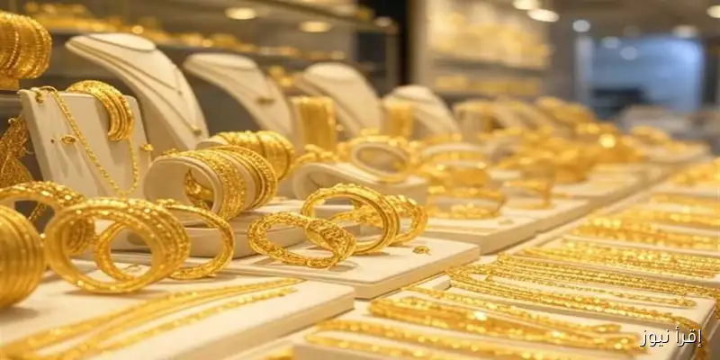 أسعار الذهب تعود للانتعاش: انخفاض 320 جنيه لعيار 21 اليوم في محلات الصاغة (آخر تحديث)