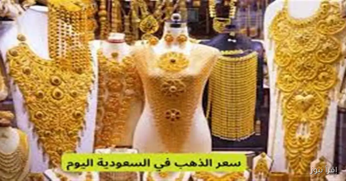 أسعار الذهب في السعودية اليوم: عيار 21 بتاريخ 26 سبتمبر 2025