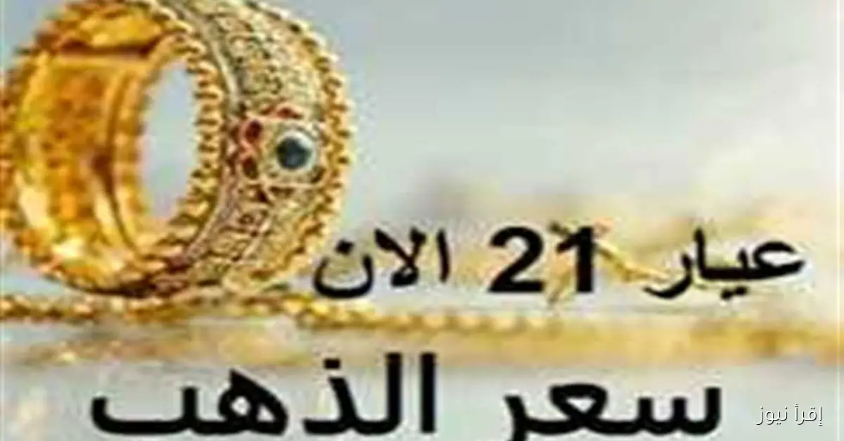 أسعار الذهب في السودان اليوم: عيار 21 يتألق مع انطلاق تعاملات الجمعة 26 سبتمبر 2025