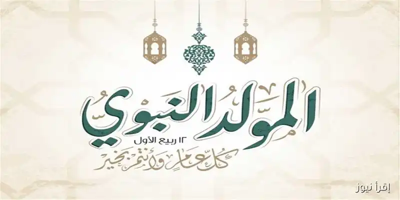 إجازة المولد النبوي 2025: هل ستكون الأربعاء أم الخميس؟ قرار رئيس الوزراء يكشف عن 3 أيام عطلة رسمية!