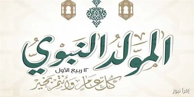 إجازة مولد النبي 2025: موعد العطلة الرسمية للقطاعين الحكومي والخاص والبنوك