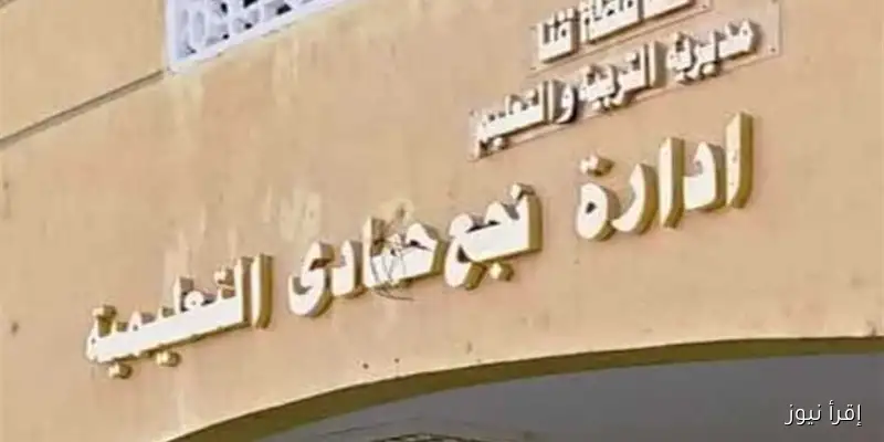 إدارة نجع حمادي التعليمية تدعم وكيل وزارة التعليم بقنا وتؤكد رفضها لأي إساءة تجاهه