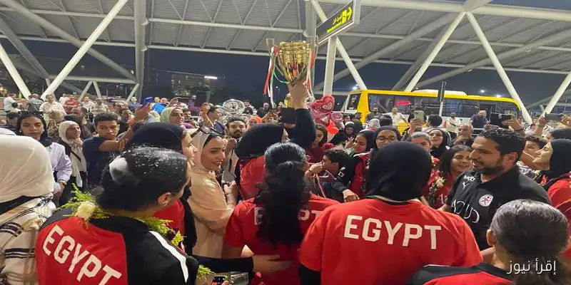 احتفال كبير بعودة منتخب ناشئات اليد بعد فوزهن ببطولة إفريقيا