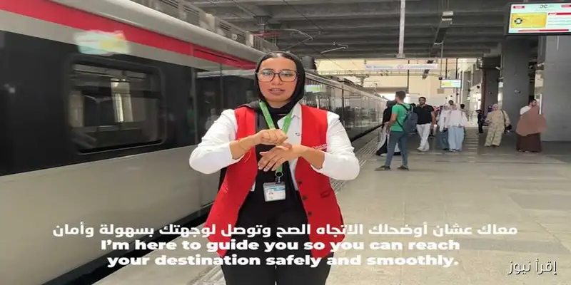 احتفالاً باليوم العالمي للغة الإشارة: تعيين موظفين من ذوي ضعف السمع لخدمة ركاب الخط الأخضر وقطار العاصمة