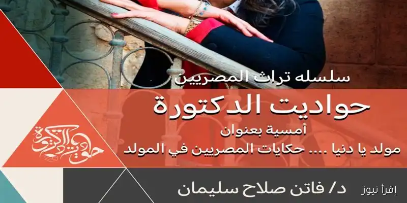 احتفالية «مولد يا دنيا»: الثقافة تعيد إحياء التراث الشعبي في قصر الأمير طاز