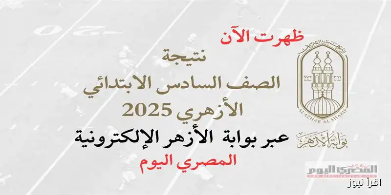 احصل على نتيجة الشهادة الابتدائية الأزهرية الدور الثاني الآن! رابط مباشر عبر بوابة الأزهر الإلكترونية برقم الجلوس