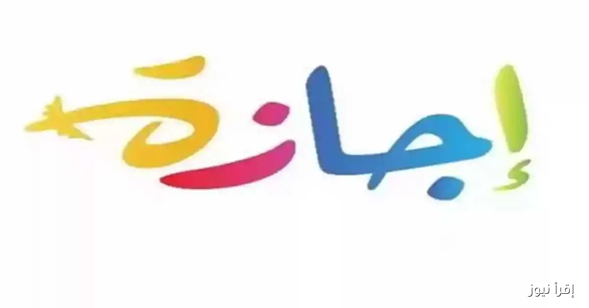 استعد لعطلتك: 10 أيام إجازة في أكتوبر للقطاعين العام والخاص – تعرف على التفاصيل!