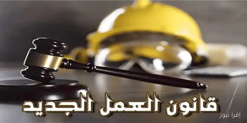 اكتشف 10 مزايا مذهلة لقانون العمل الجديد 2025 بعد تطبيقه رسميًا!