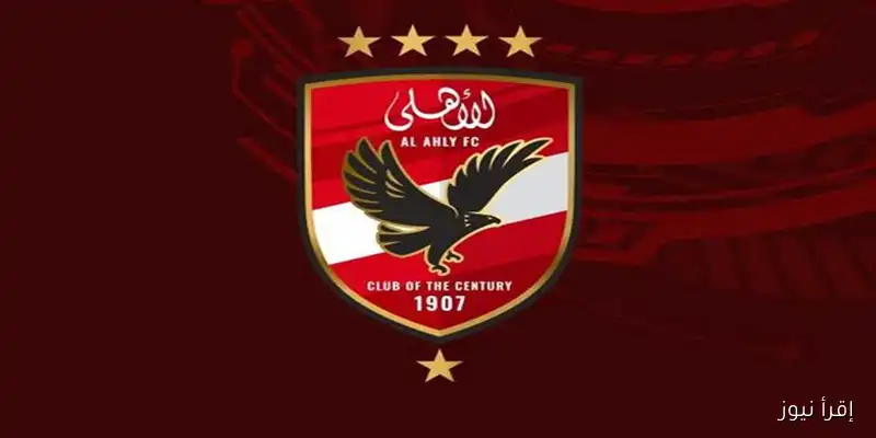 الأهلي يكشف رسميًا عن التشكيل الكامل لجهازه الفني الجديد: تفاصيل حصرية من إقرأ نيوز
