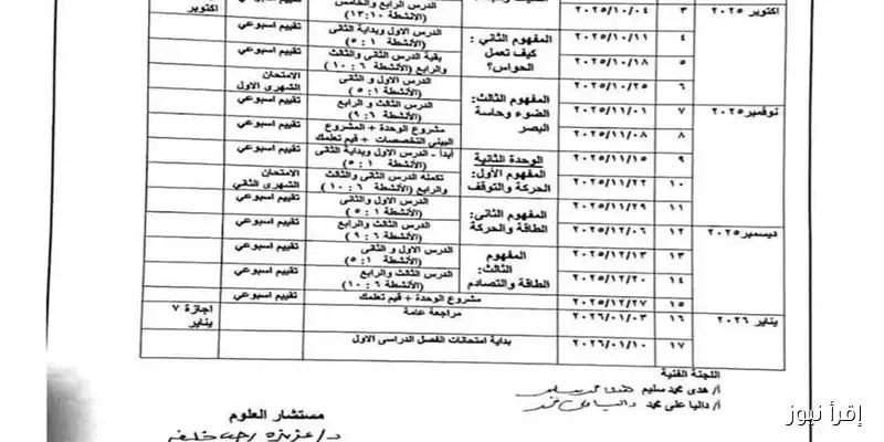 الإعلان الرسمي: منهج العلوم للمرحلة الإعدادية 2025/2026 – خطة التدريس ومواعيد امتحانات نصف العام