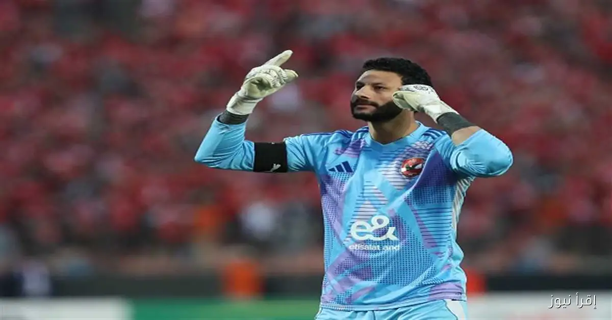 الشناوي يعود لصد الهجمات: حارس الأهلي يستعد لمواجهة الزمالك في قمة الدوري