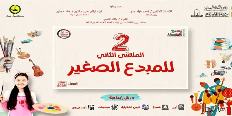 الملتقى الثاني للمبدع الصغير بالعريش: انطلاقة جديدة للإبداع تحت رعاية وزارة الثقافة يوم الأحد المقبل