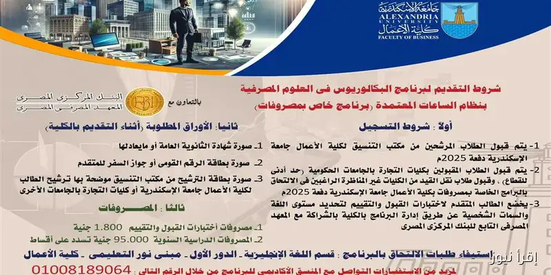 برنامج العلوم المصرفية بكلية الأعمال بالإسكندرية: معايير القبول واختبارات جديدة تنطلق قريبًا