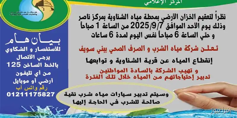 تحذير: انقطاع المياه لمدة 6 ساعات غدًا في قرية الشناوية ومحيطها ببني سويف