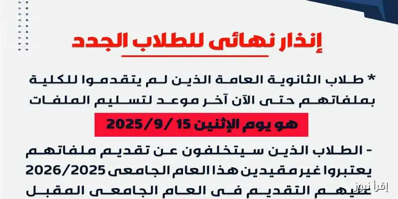 تحذير هام لطلاب الثانوية العامة: قدموا ملفاتكم الآن قبل انتهاء المهلة في كلية الأعمال بالإسكندرية!