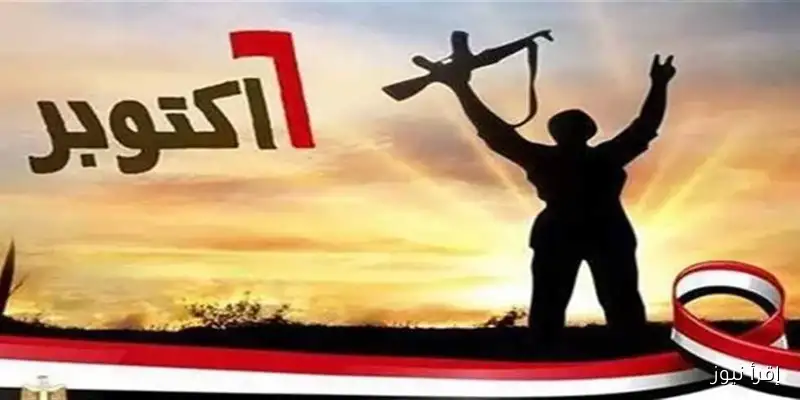 تعرف على موعد إجازة 6 أكتوبر 2025 وأهم الإجازات الرسمية المتبقية في مصر
