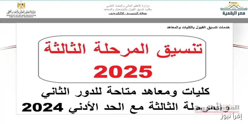 تنبيه مهم من وزارة التعليم العالي حول تنسيق المرحلة الثالثة 2025: كل ما تحتاج معرفته!