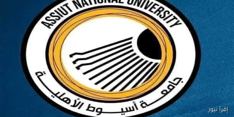 جامعة أسيوط الأهلية تخفض الحد الأدنى للقبول في كلياتها: تفاصيل القرار الجديد وأثره على الطلاب