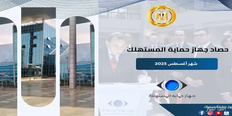 حماية المستهلك: 861 حملة رقابية و2815 قضية مُعالجة في أغسطس مع تلقي 21,517 شكوى