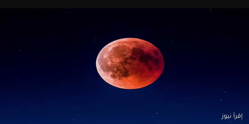 خسوف القمر الدموي 2025: تفاصيل حدث استثنائي يستمر لأكثر من 5 ساعات في سماء مصر والعالم (التوقيت)