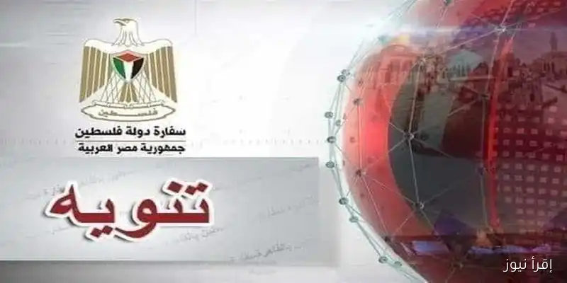 سفارة فلسطين في القاهرة تُعلن عن إطلاق النسخة الإلكترونية لشهادات الثانوية العامة