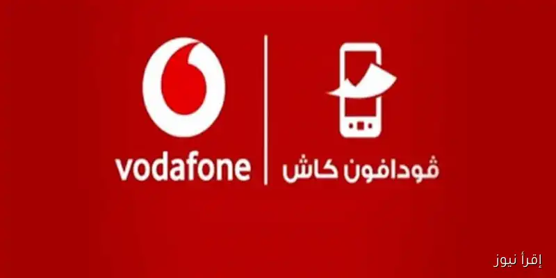 عطل مفاجئ يعرقل خدمات فودافون كاش: شكاوى متزايدة من المواطنين حول تجميد الأموال