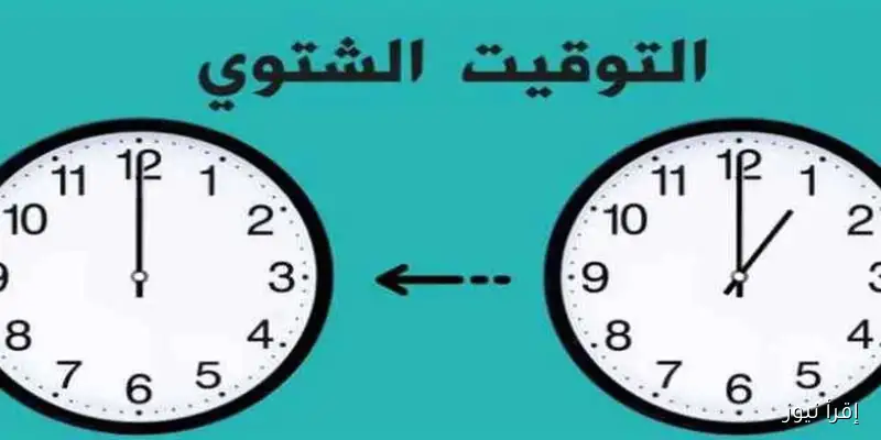 عودة التوقيت الشتوي في مصر 2025: متى يبدأ بعد انتهاء الصيف؟