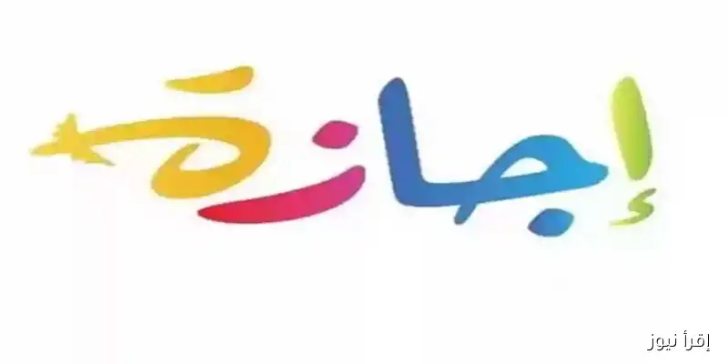 غدًا: إجازة رسمية مدفوعة للموظفين احتفالًا بالمولد النبوي الشريف 2025