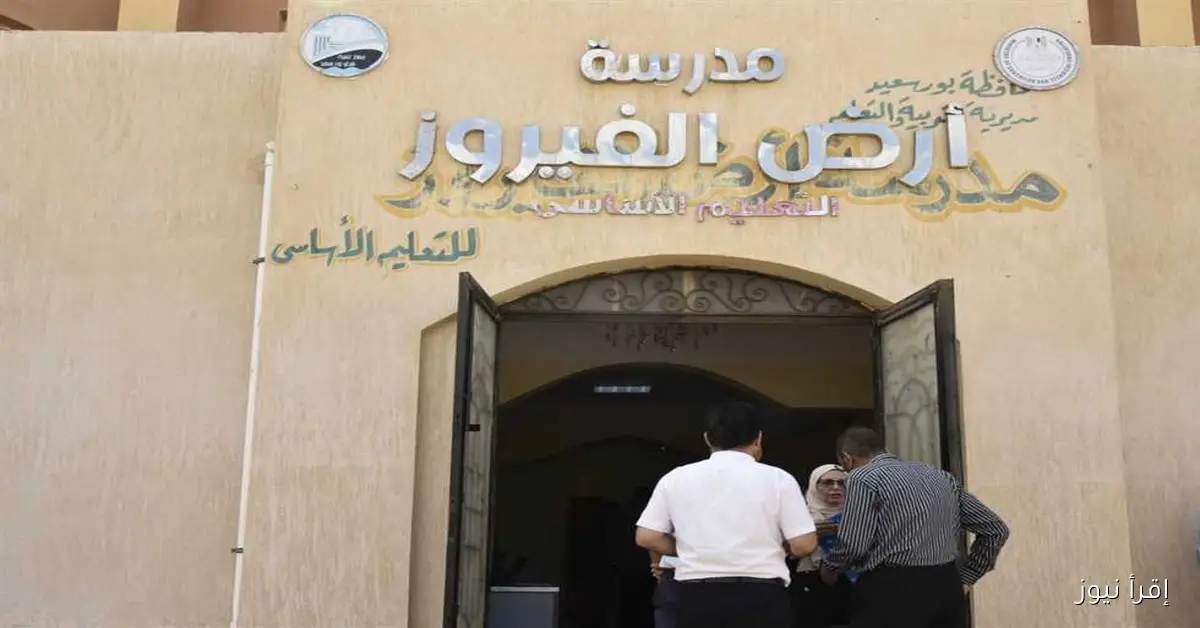 فتح فصول جديدة للتعليم التجريبي والثانوي في مدرسة أرض الفيروز بمدينة سلام شرق بورسعيد: دراسة جديدة تعزز فرص التعليم