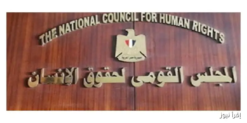 قومي حقوق الإنسان يشيد بالعفو الرئاسي: خطوة نحو تعزيز العدالة والمشاركة الفعالة