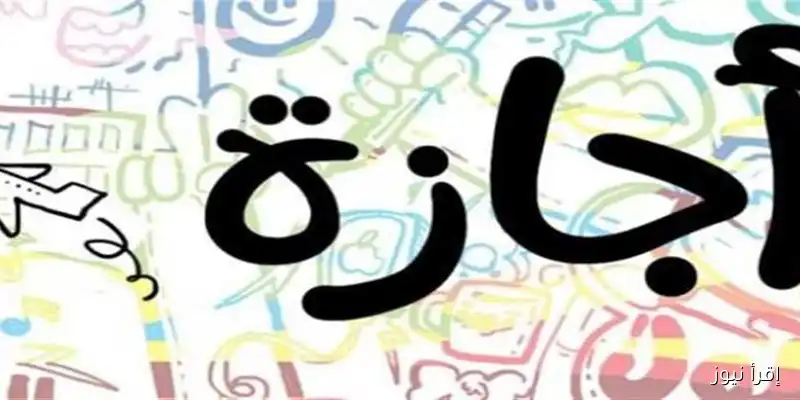 كل ما تحتاج معرفته عن إجازة 6 أكتوبر 2025: الموعد وأهم التفاصيل