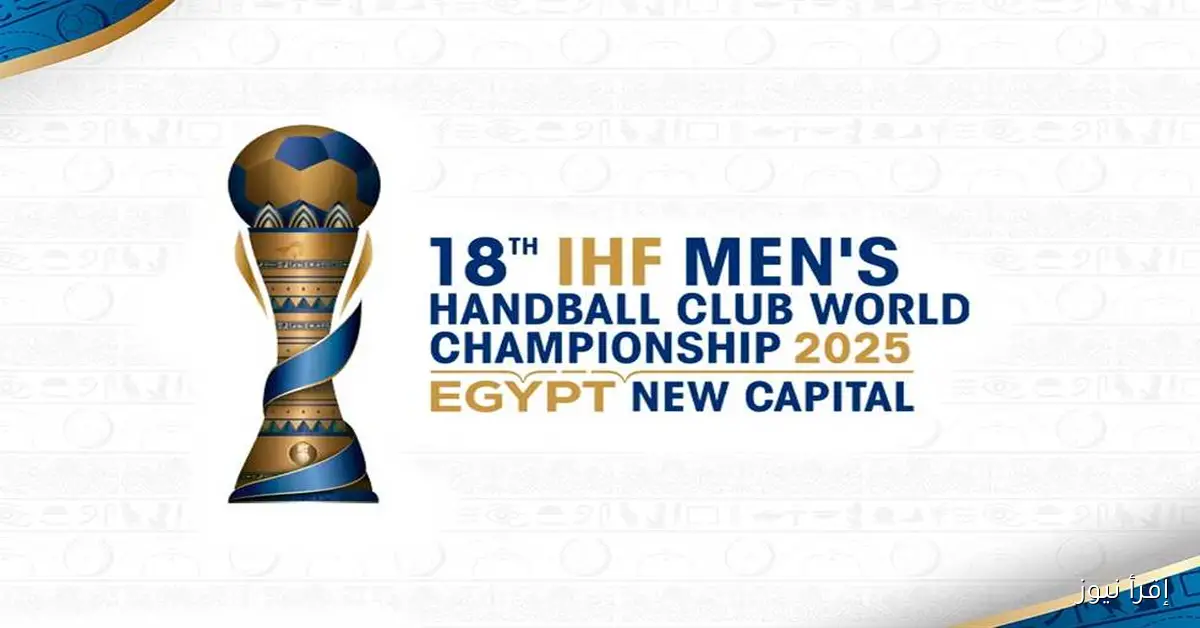 كل ما تحتاج معرفته عن بطولة العالم لكرة اليد بمشاركة الأهلي والزمالك: تفاصيل وأخبار حصرية