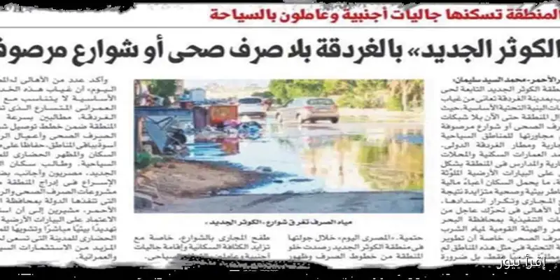 محافظ البحر الأحمر يتخذ خطوات عاجلة لحل مشاكل الصرف الصحي في منطقة الكوثر الجديد