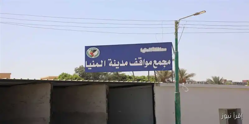 محافظ المنيا يفرض غرامة 5 آلاف جنيه على سيارات الأجرة المخالفة خارج المواقف الرسمية