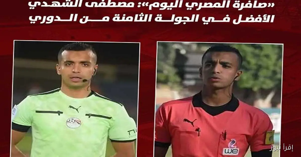 مصطفى الشهدي يتألق كأفضل لاعب في الجولة الثامنة من الدوري: أبرز أحداث صافرة إقرأ نيوز
