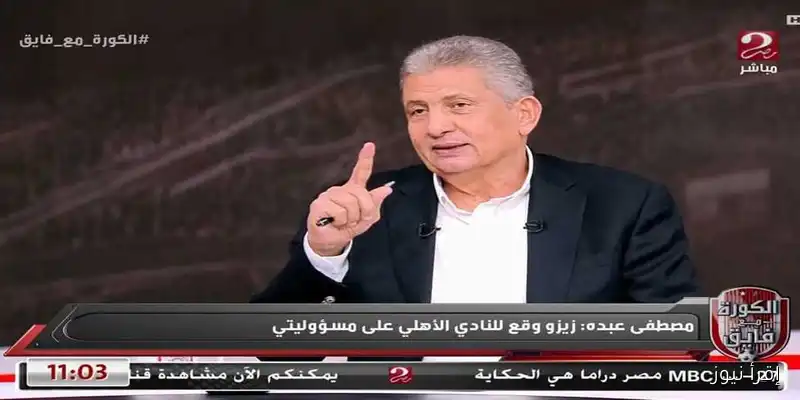 مصطفى عبده: الأهلي فقد مدربًا متميزًا، ويجب التوقف عن الاختيارات العشوائية!