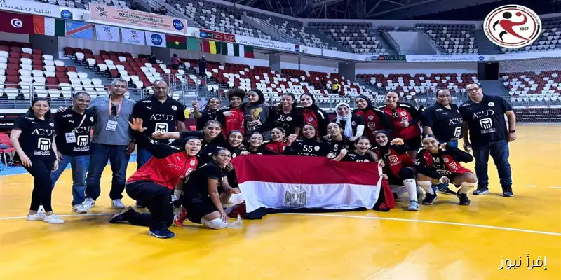 منتخب ناشئات اليد يحقق لقب بطولة أفريقيا بعد انتصار مثير على تونس