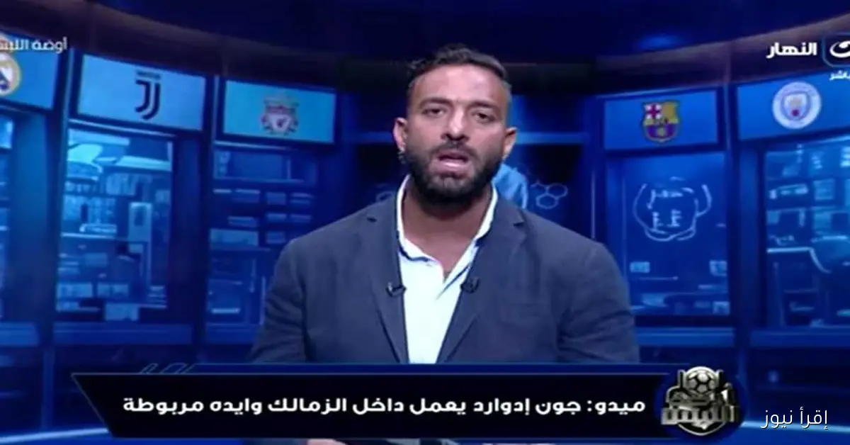 ميدو يكشف: الإسماعيلي يواجه صراعات كبيرة بسبب عقود وهمية وطموح المناصب