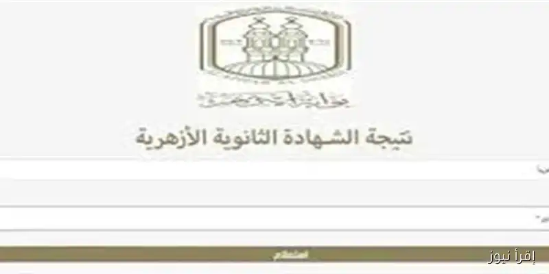 نتائج الثانوية الأزهرية 2025: احصل على رابط النتيجة المعتمد بنسبة 80.25% الآن!