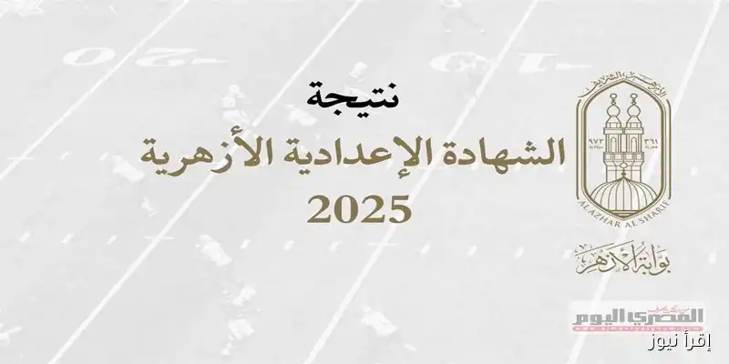 نتيجة الشهادة الإعدادية الأزهرية للدور الثاني: 87.36% نسبة النجاح متاحة الآن عبر بوابة الأزهر الإلكترونية
