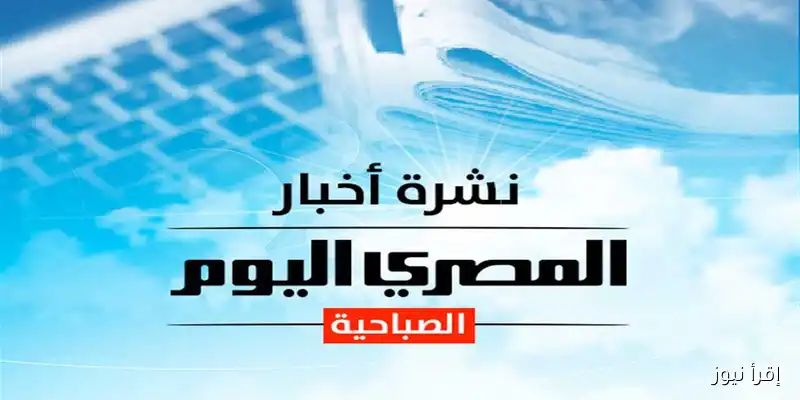 <p><strong>نشرة إقرأ نيوز الصباحية: أسعار الذهب والدولار وحالة الطقس ليوم السبت – عمرو أديب يكشف عن ذروة التوتر بين مصر وإسرائيل</strong></p>