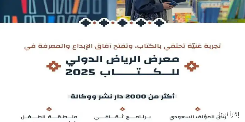 هيئة الأدب والنشر والترجمة في السعودية تجهز لمعرض الرياض الدولي للكتاب 2025: كل ما تحتاج معرفته!